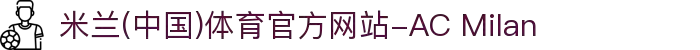 米兰(中国)体育官方网站-AC Milan